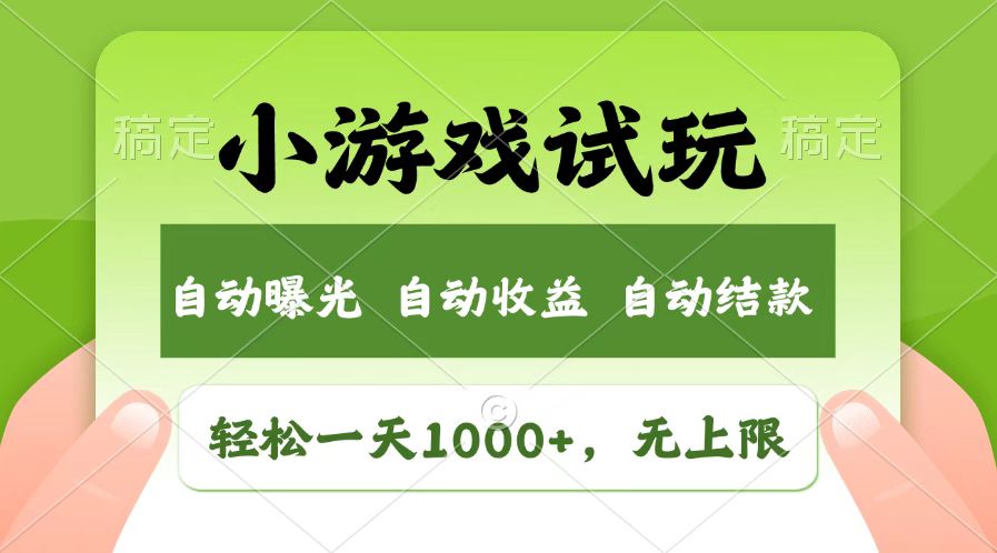 火爆项目小游戏试玩，轻松日入1000+，收益无上限，全新市场！-三月轻创
