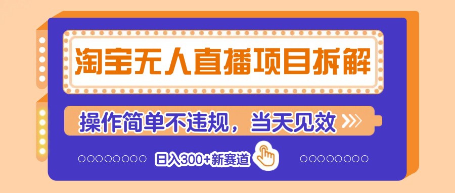 淘宝无人直播项目拆解，操作简单不违规，当天见效 日入300+新赛道-三月轻创