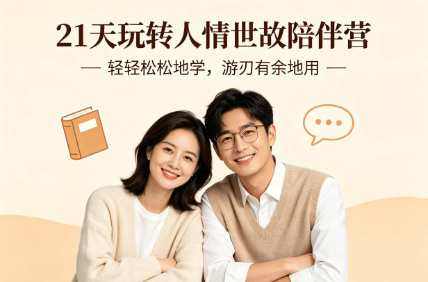 21天玩转人情世故陪伴营-文字稿，轻轻松松地学，游刃有余地用-三月轻创