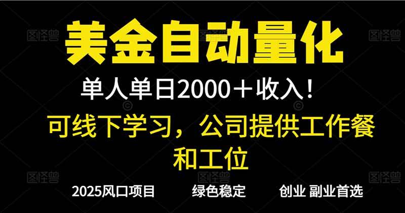 （16653期）2025超前美金自动量化！单人单日收益1000+，线下学习，支持实地考察-三月轻创
