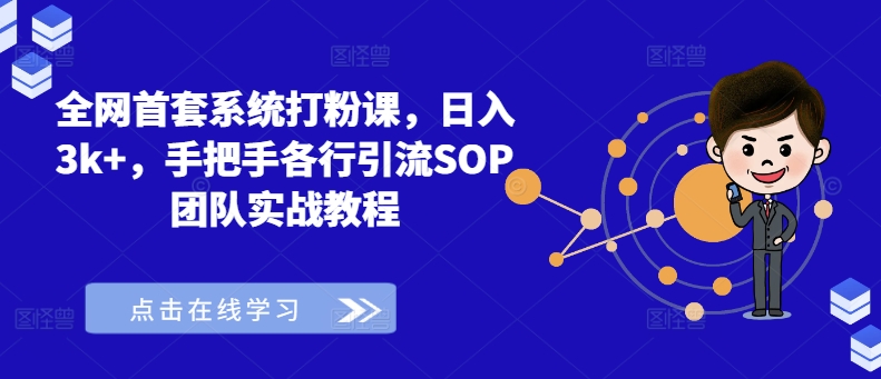 全网首套系统打粉课，日入3k+，手把手各行引流SOP团队实战教程-三月轻创