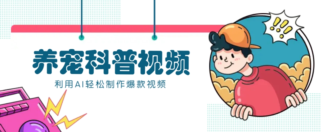 教你利用AI+数字人快速制作养宠科普视频，助大家快速涨粉月赚万元-三月轻创