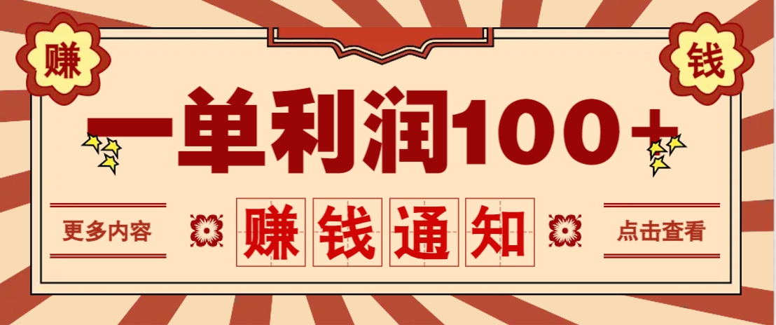 零成本正规项目，一单利润100+，轻松月入过万！人人可做(技术+正规渠道)-三月轻创