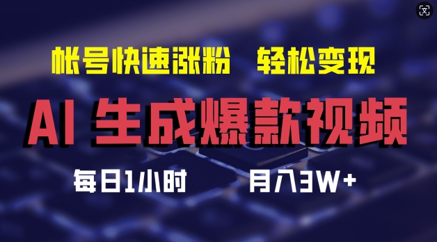 AI生成爆款视频，助你帐号快速涨粉，轻松月入3W+【揭秘】-三月轻创