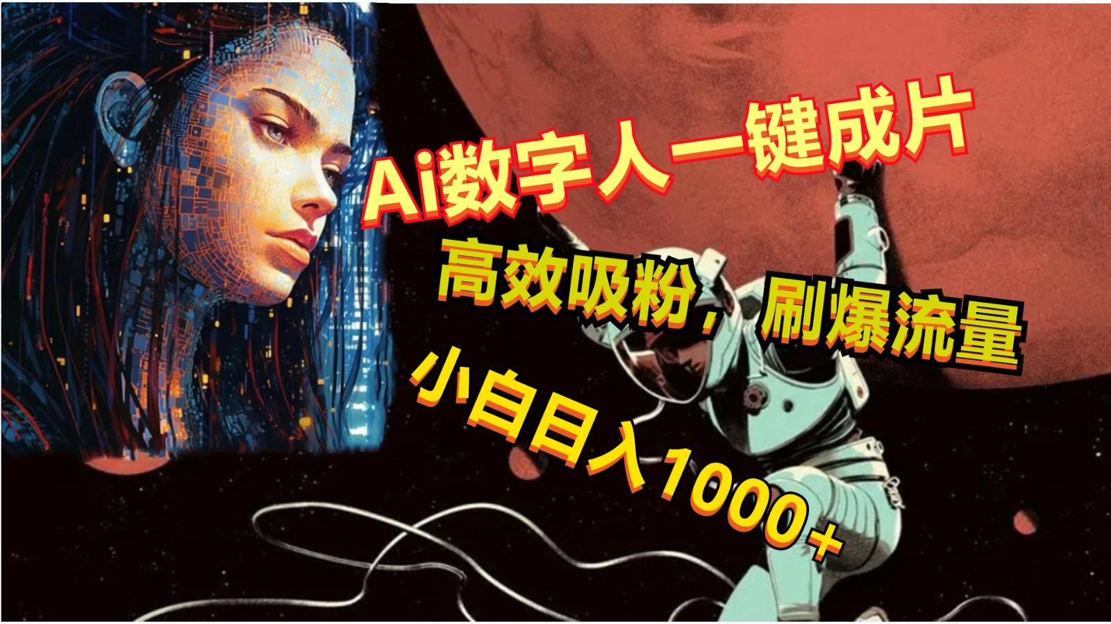 Ai数字人一键成片，刷爆流量，高度吸粉，小白日入1000+-三月轻创
