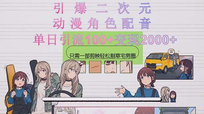 引爆二次元，用动漫角色配音割草宅男圈，只需一个剪映，轻松一天引流10…-三月轻创