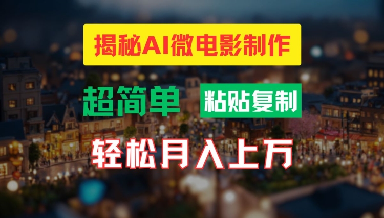 AI微电影制作教程：轻松打造高清小人国画面，月入过万【揭秘】-三月轻创