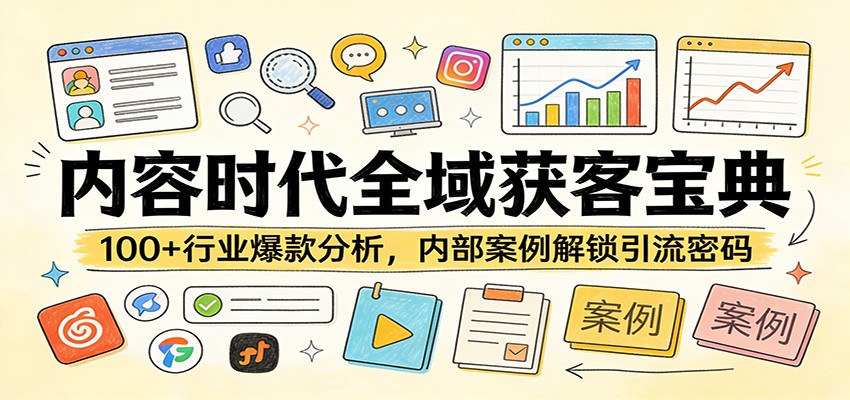 内容时代全域获客宝典:100+行业爆款分析,内部案例解锁引流密码-三月轻创