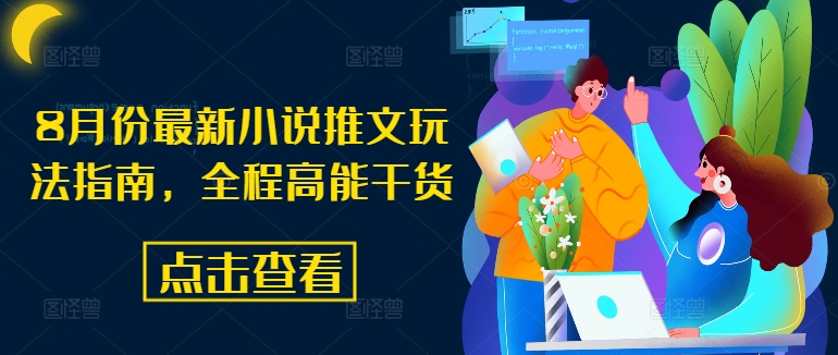 8月份最新小说推文玩法指南，全程高能干货-三月轻创