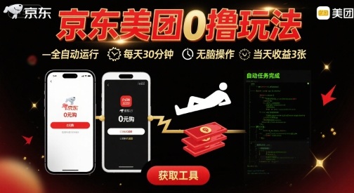 京东美团平台最新0撸玩法，全自动挂G，每天30分钟，无脑操作，当天收益3张【揭秘】-三月轻创