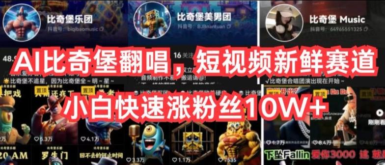 AI比奇堡翻唱，短视频新鲜赛道，小白快速涨粉丝10W+【揭秘】-三月轻创