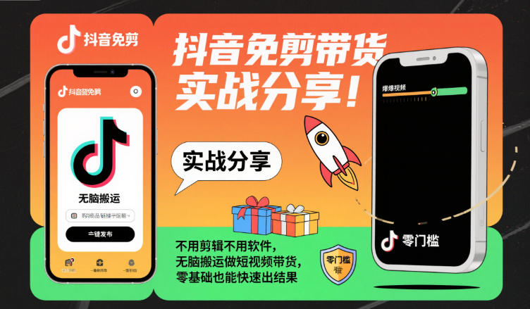 抖音免剪带货实战分享，不用剪辑不用软件，无脑搬运做短视频带货，零基础也能快速出结果-三月轻创