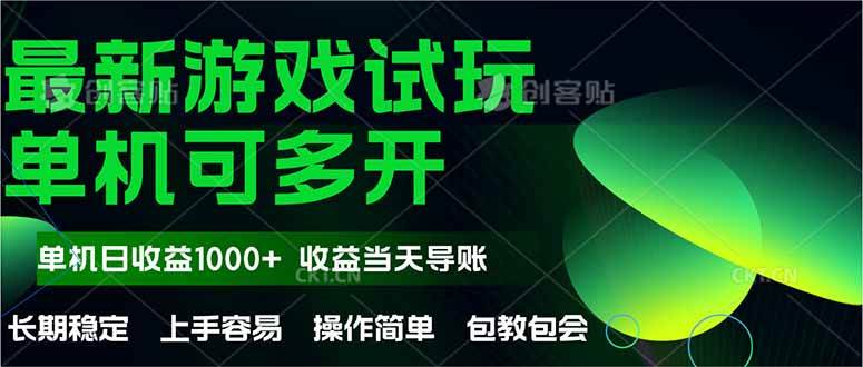 （14817期）最新全自动游戏试玩 操作简单，单机当天收益1000+，收益无上限，可矩…-三月轻创