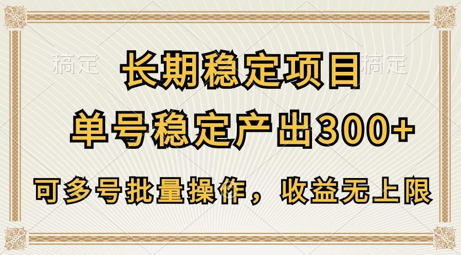 长期稳定项目，单号稳定产出300+，可多号批量操作，收益无上限-三月轻创