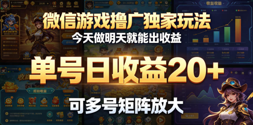 微信游戏撸广独家玩法,今天做明天就能出收益,单号日收益20+,可多号矩阵放大-三月轻创