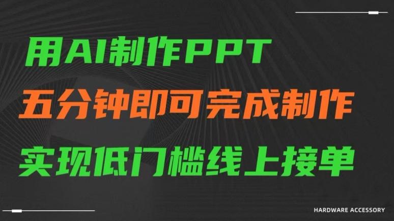 用AI制作ppt，五分钟完成制作，低门槛线上接单【揭秘】-三月轻创