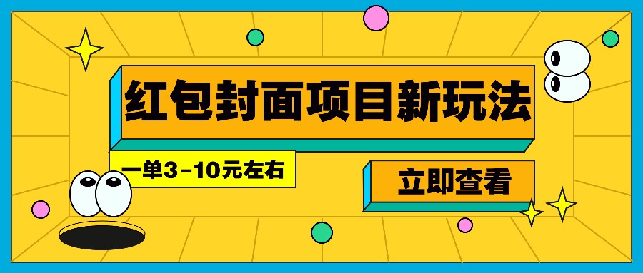 每年必做的红包封面项目新玩法，一单3-10元左右，3天轻松躺赚2000+-三月轻创