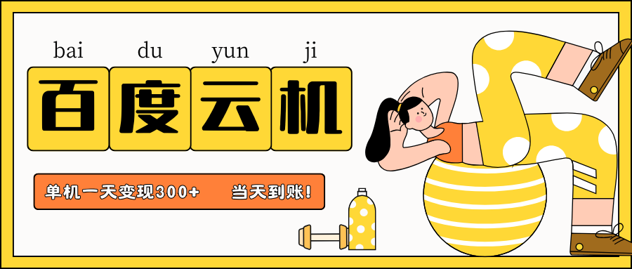 百度云机项目，单机日收益300+，非常暴力，小白上手就会-三月轻创