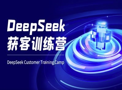 DeepSeek获客训练营-ai电商教程-三月轻创