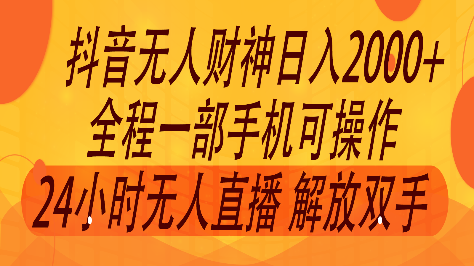 2024年7月抖音最新打法，非带货流量池无人财神直播间撸音浪，单日收入2000+-三月轻创
