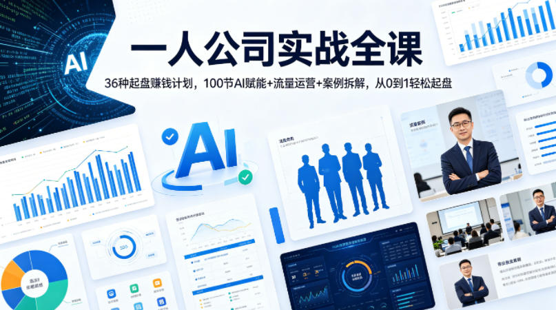 一人公司实战全课｜36种起盘賺钱计划，100节AI赋能+流量运营+案例拆解，从0到1轻松起盘-三月轻创