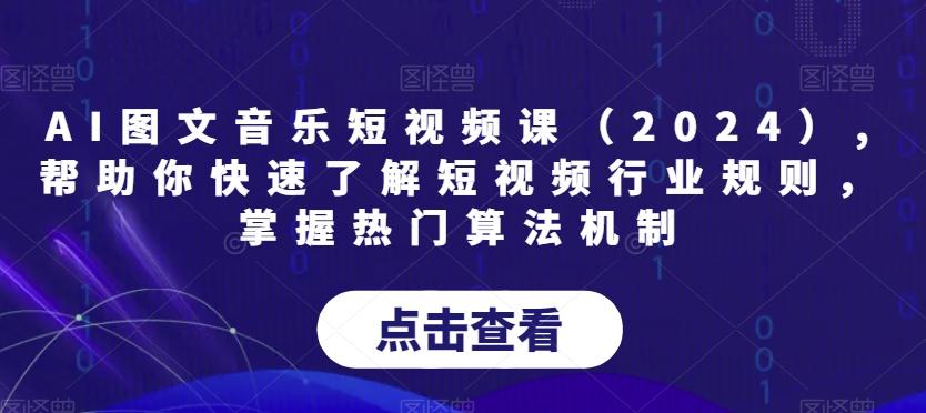 AI图文音乐短视频课(2024),帮助你快速了解短视频行业规则，掌握热门算法机制-三月轻创