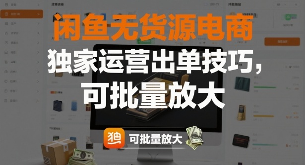 闲鱼无货源电商，独家运营出单技巧，可批量放大-三月轻创