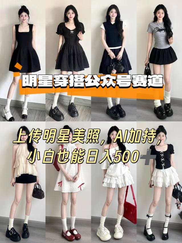 公众号明星穿搭赛道，上传明星美照，AI加持，小白也能日入5张-三月轻创