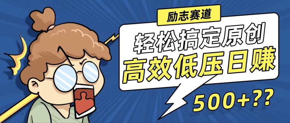 新玩法来袭，轻松搞定高原创视频，高效低压日赚500+！-三月轻创