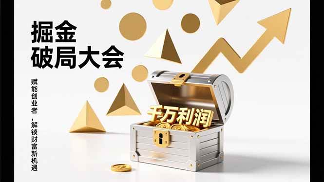 （17129期）掘金破局大会，重构模式、引爆流量、落地执行，掌握千万利润模型，单店年收破千万！-三月轻创