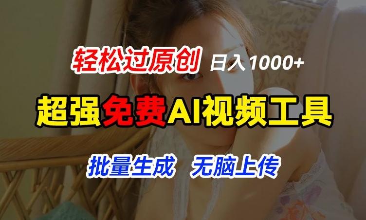 超强免费AI工具，让图片动起来，轻松过原创，批量生成无脑上传，实现睡后1k+【揭秘】-三月轻创