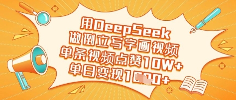 用DeepSeek做倒立写字画视频,单条视频点赞10W+,单日变现多张-三月轻创