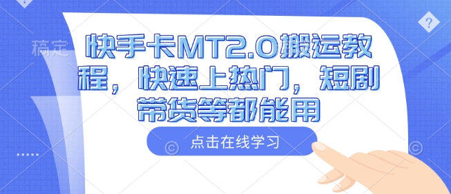 快手卡MT2.0搬运教程,快速上热门,短剧带货等都能用-三月轻创