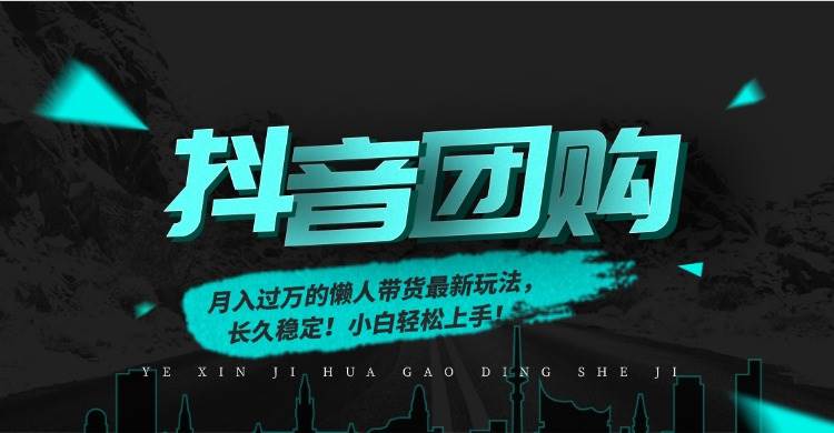 （16963期）月入过万的抖音团购，懒人带货最新玩法，长久稳定！小白轻松上手！-三月轻创
