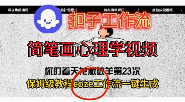 Coze扣子工作流一键生成简笔画心理学视频，保姆级搭建教学-三月轻创