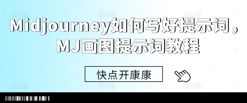 Midjourney如何写好提示词，MJ画图提示词教程-三月轻创
