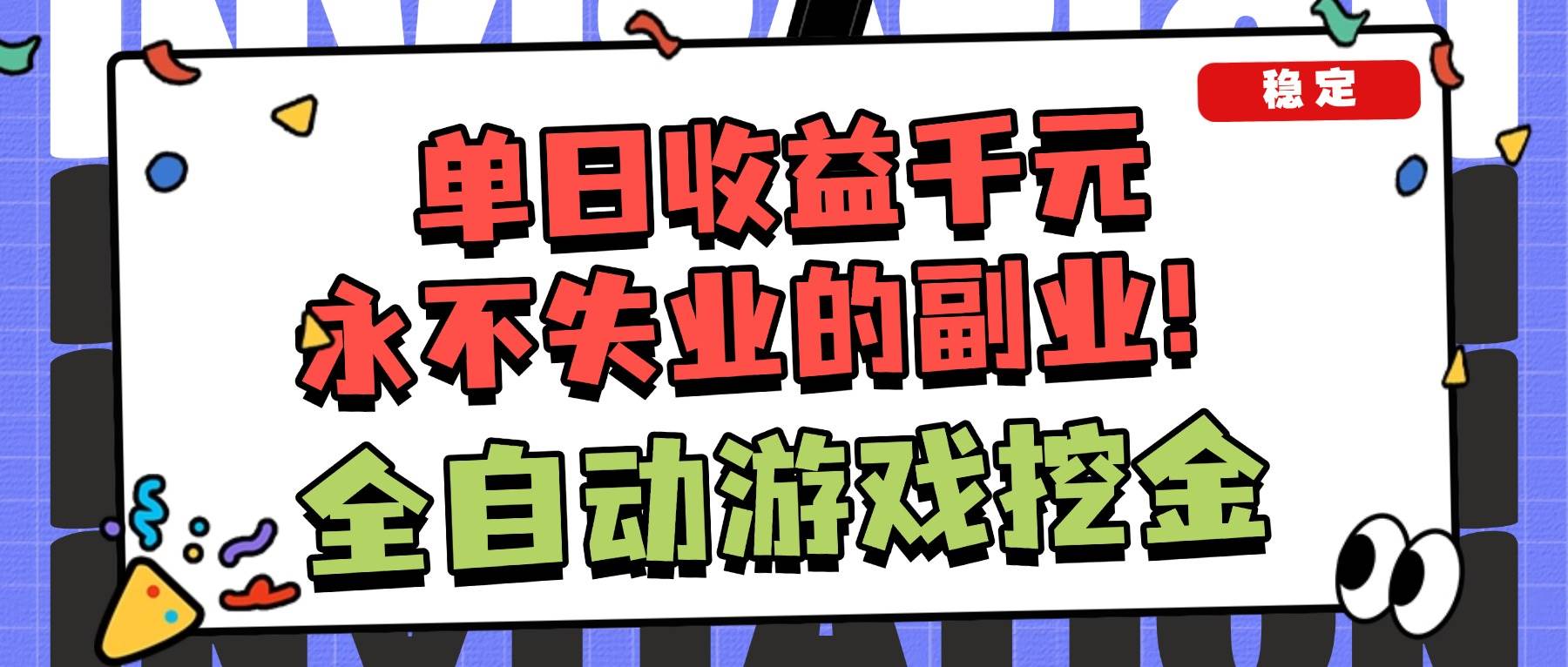 （16668期）全自动游戏项目，日收益1000+，可批量，小白轻松上手！-三月轻创