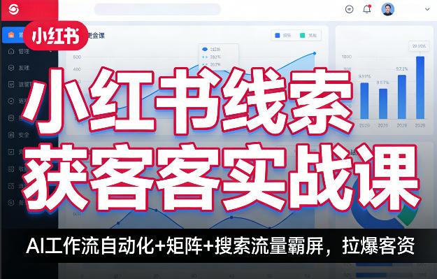 小红书线索获客实战课,AI工作流自动化+矩阵+搜索流量霸屏,拉爆客资-三月轻创