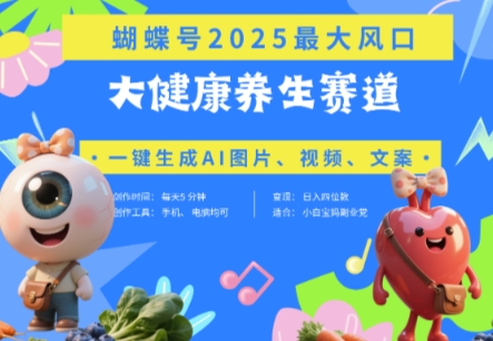 蝴蝶号器官养生赛道+豆包，AI快速产出爆款视频，起号快，带货超级猛，日入四位数-三月轻创