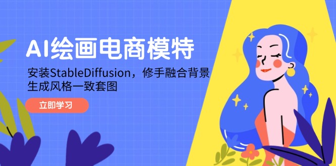 AI绘画电商模特，安装StableDiffusion，修手融合背景，生成风格一致套图-三月轻创