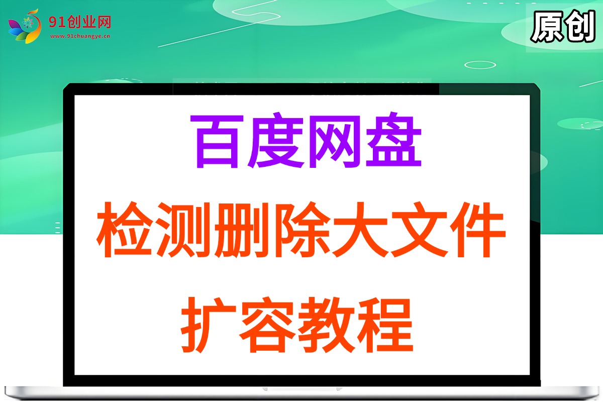 （15239期）百度网盘：检测删除大文件，附带百度网盘扩容教程和软件-三月轻创