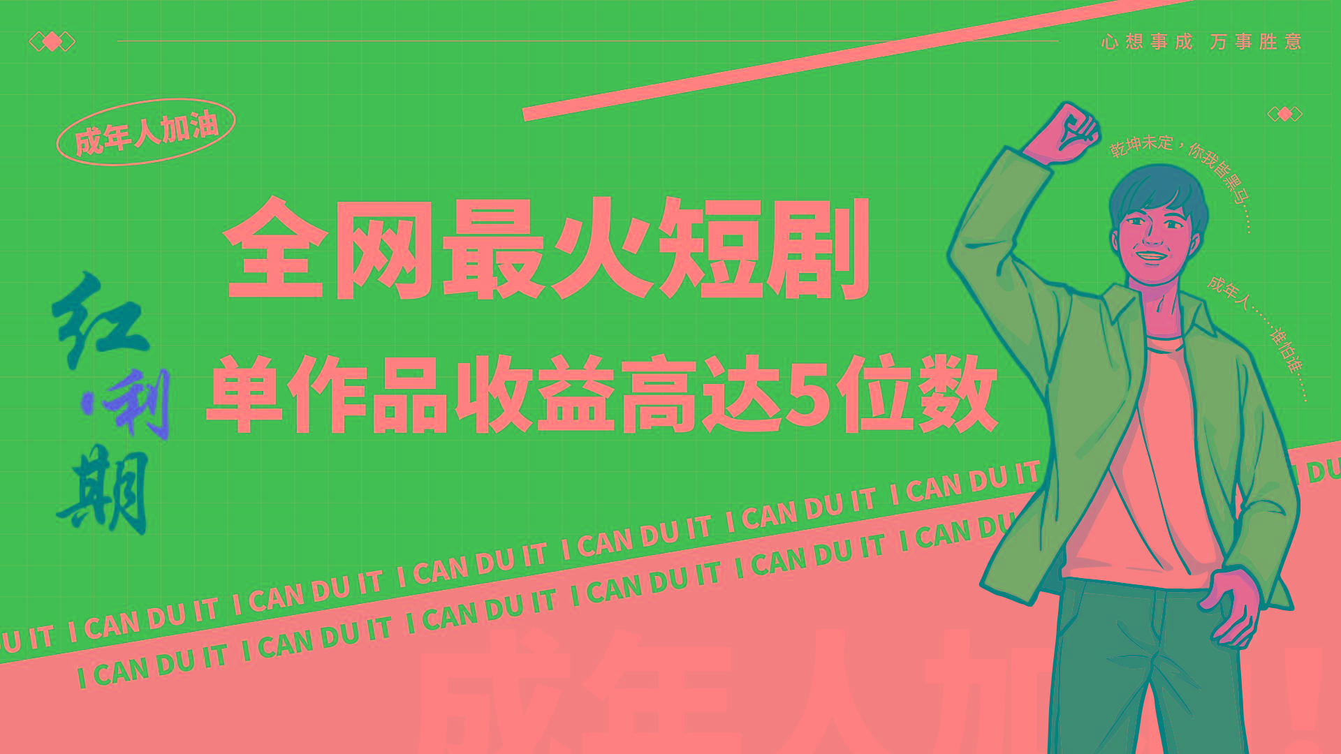 一刀不剪！2024最火短剧创业小白宝妈的福音副业月入万＋不是事-三月轻创