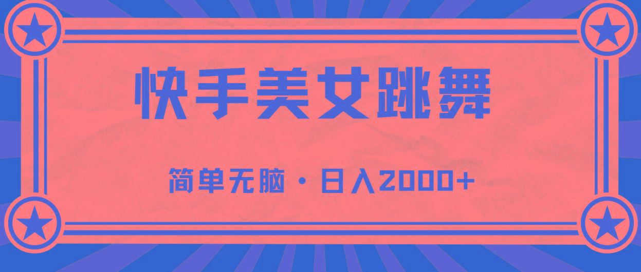快手美女直播跳舞，0基础-可操作，轻松日入2000+-三月轻创