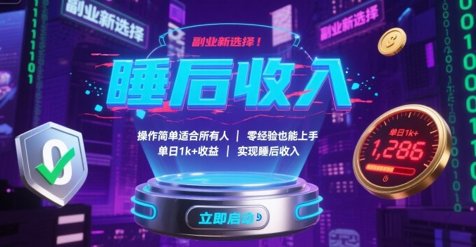 副业新选择！操作简单适合所有人，零经验也能上手，单日1k+收益，实现睡后收入【揭秘】-三月轻创