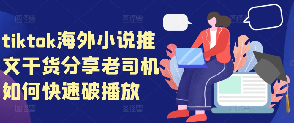 tiktok海外小说推文干货分享，老司机如何快速破播放-三月轻创