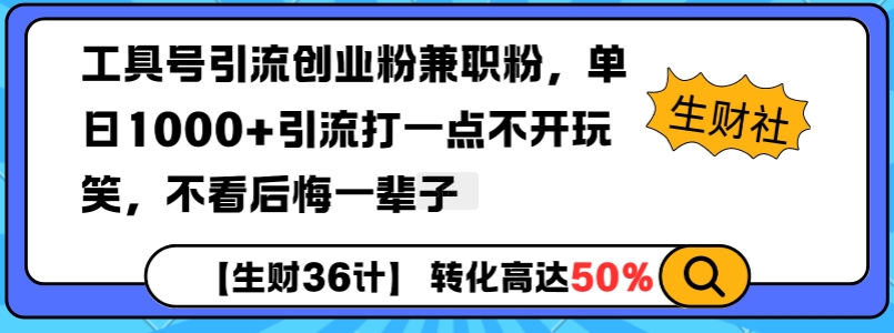 工具号引流创业粉兼职粉，单日1000+引流打一点不开玩笑，不看后悔一辈子【揭秘】-三月轻创