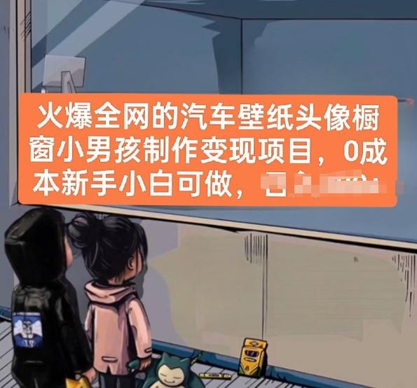 火爆全网的汽车壁纸头像橱窗小男孩制作变现项目，0成本新手小白可做-三月轻创