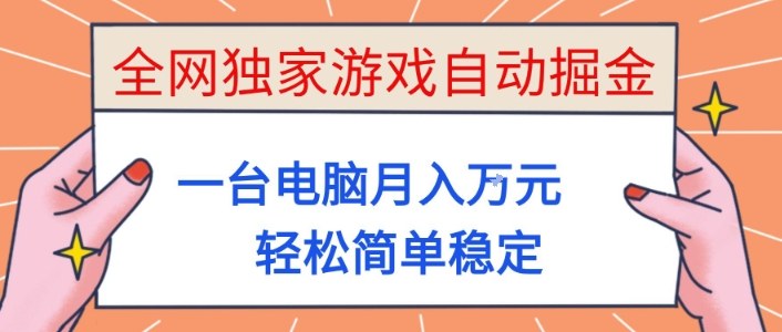 全网独家游戏自动掘金，一台电脑月入1W+，轻松简单稳定，适合新手小白【揭秘】-三月轻创
