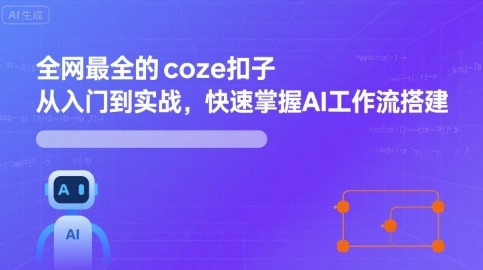 全网最全的coze扣子从入门到实战，快速掌握AI工作流搭建-三月轻创