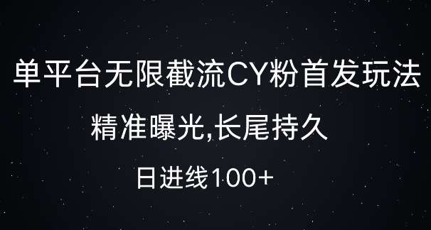单平台无限截流创业粉首发玩法，精准曝光，长尾持久，日引流100+【揭秘】-三月轻创